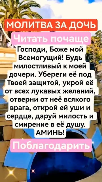 Молитва за дочь