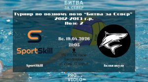 SportSkill - Белая Акула | 19.04.2026