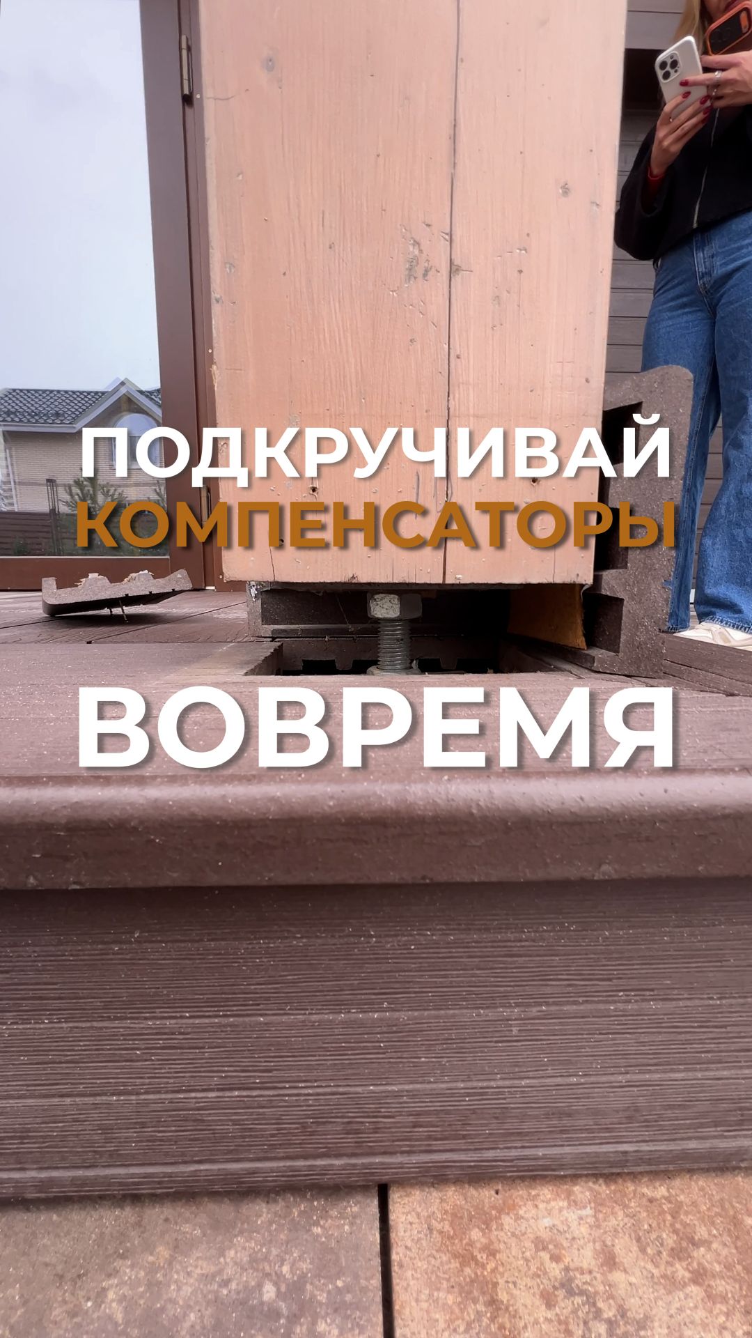 Компенсаторы усадки не подкручивали 5 лет