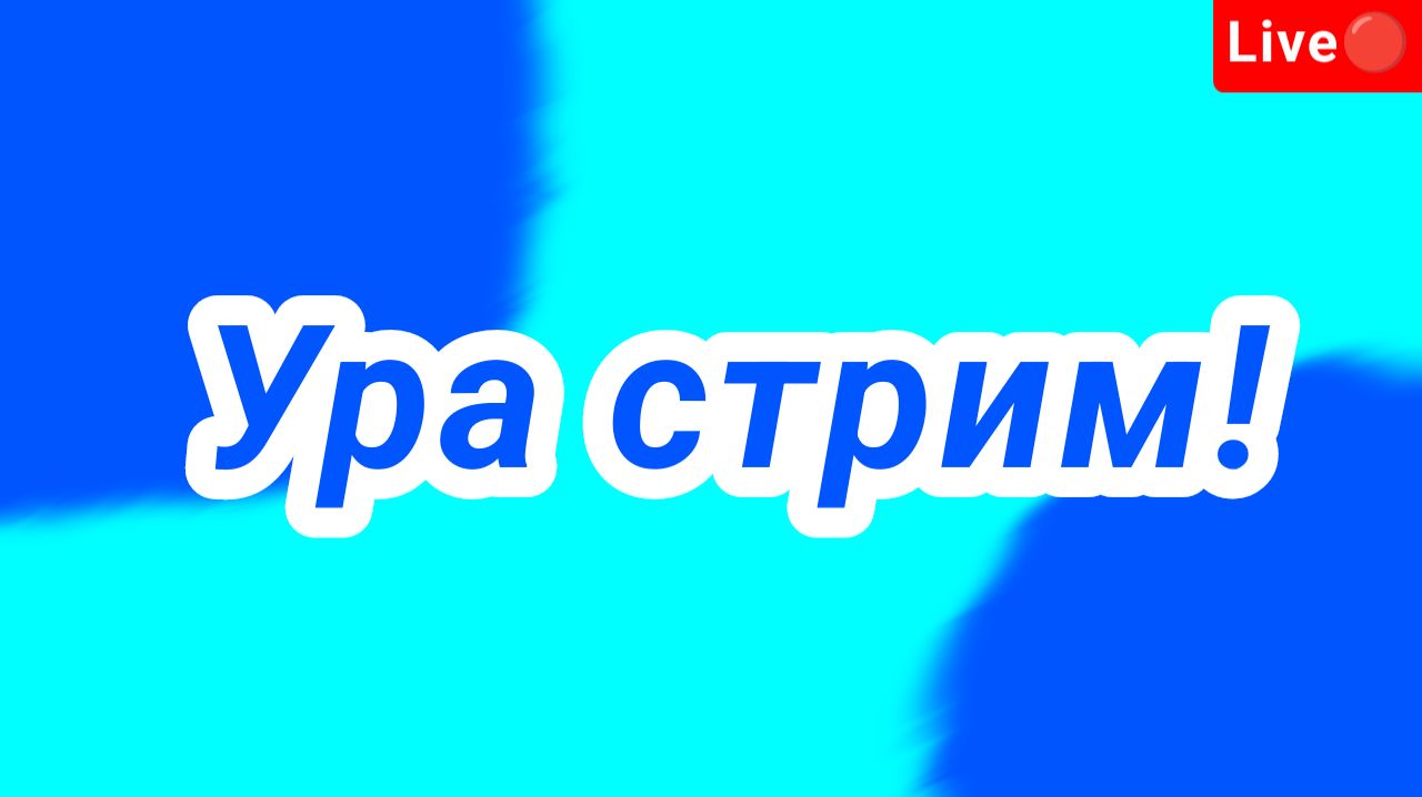 Спустя 18 дней наконец-то стрим!