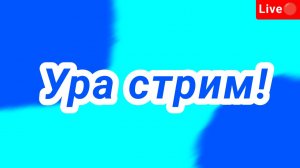 Спустя 18 дней наконец-то стрим!