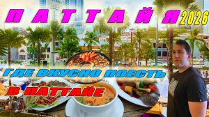 ТАИЛАНД, ПАТТАЙЯ 2026. ГДЕ БЮДЖЕТНО ПОЕСТЬ В ПАТТАЙЕ? СКОЛЬКО СТОИТ ТАЙСКАЯ ЕДА?