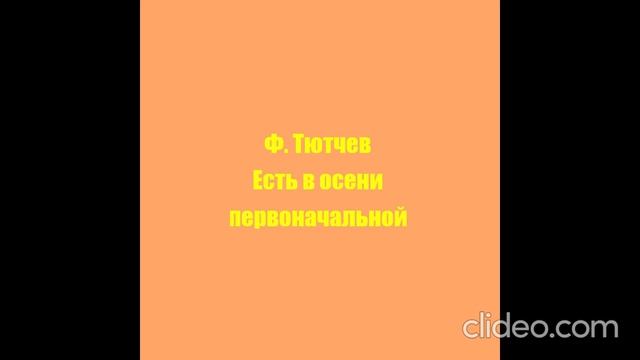 Ф. Тютчев Есть в осени первоначальной
