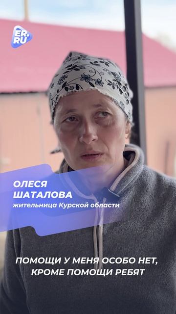 Единая Россия продолжает помогать жителям Курской области