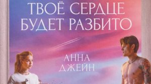 ТВОЁ СЕРДЦЕ БУДЕТ РАЗБИТО 2026 САМОПОЗНАНИЕ ЧЕРЕЗ КНИГИ КРАТКИЙ ОБЗОР