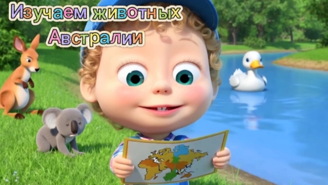 ЛЁНЯ В АВСТРАЛИИ  Учим животных: кенгурукоалаутконос дети мультик развивашки детскиепес