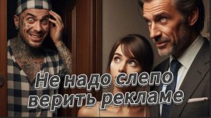 Не надо слепо доверять рекламе. При покупке недвижимости доверяй проверенным людям!