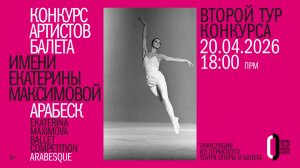 II тур, вечерний показ XIX конкурса артистов балета «Арабеск-2026». 20 апреля