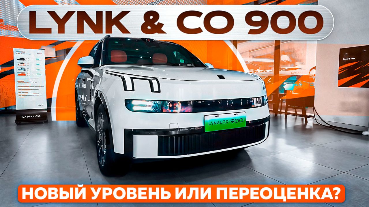 Lynk & Co 900 — новый уровень или переоценка?