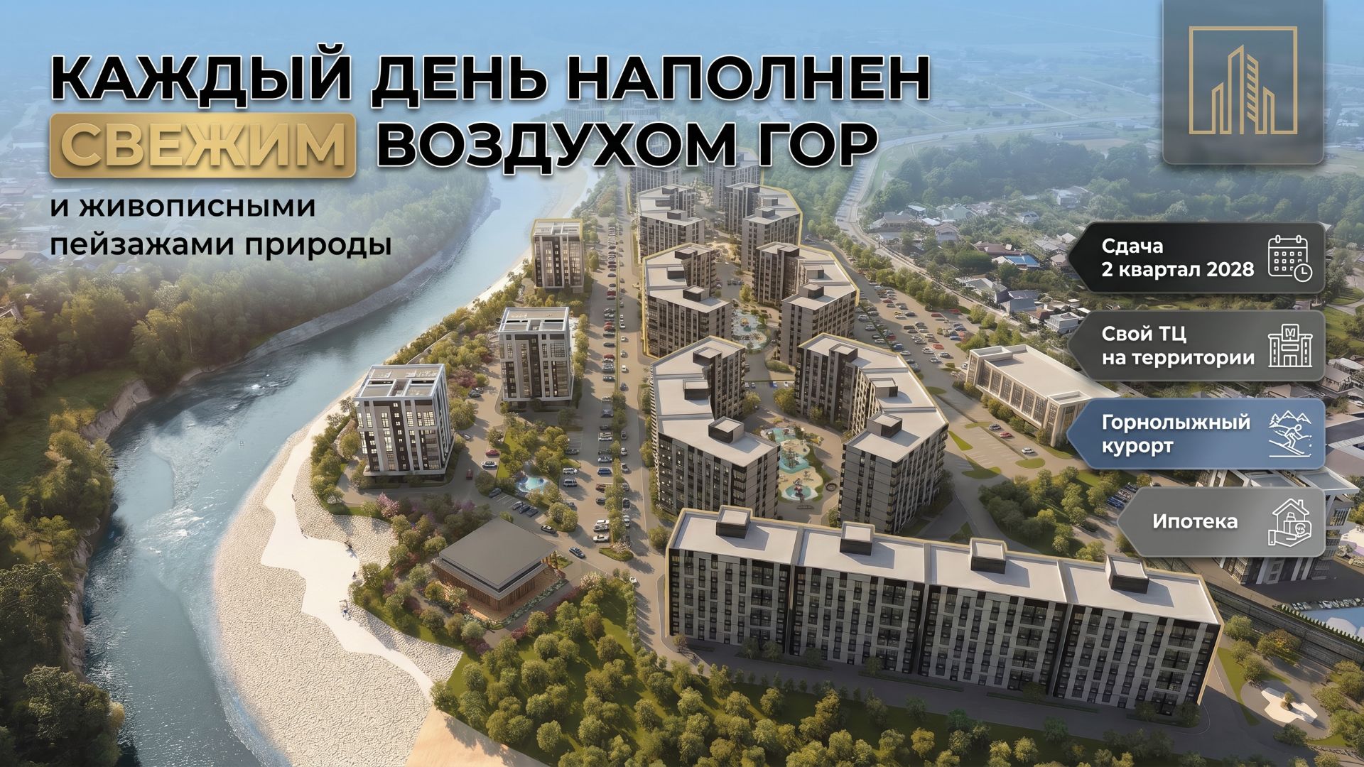 Квартира в ЖК — живите там, где мечтают отдыхать!