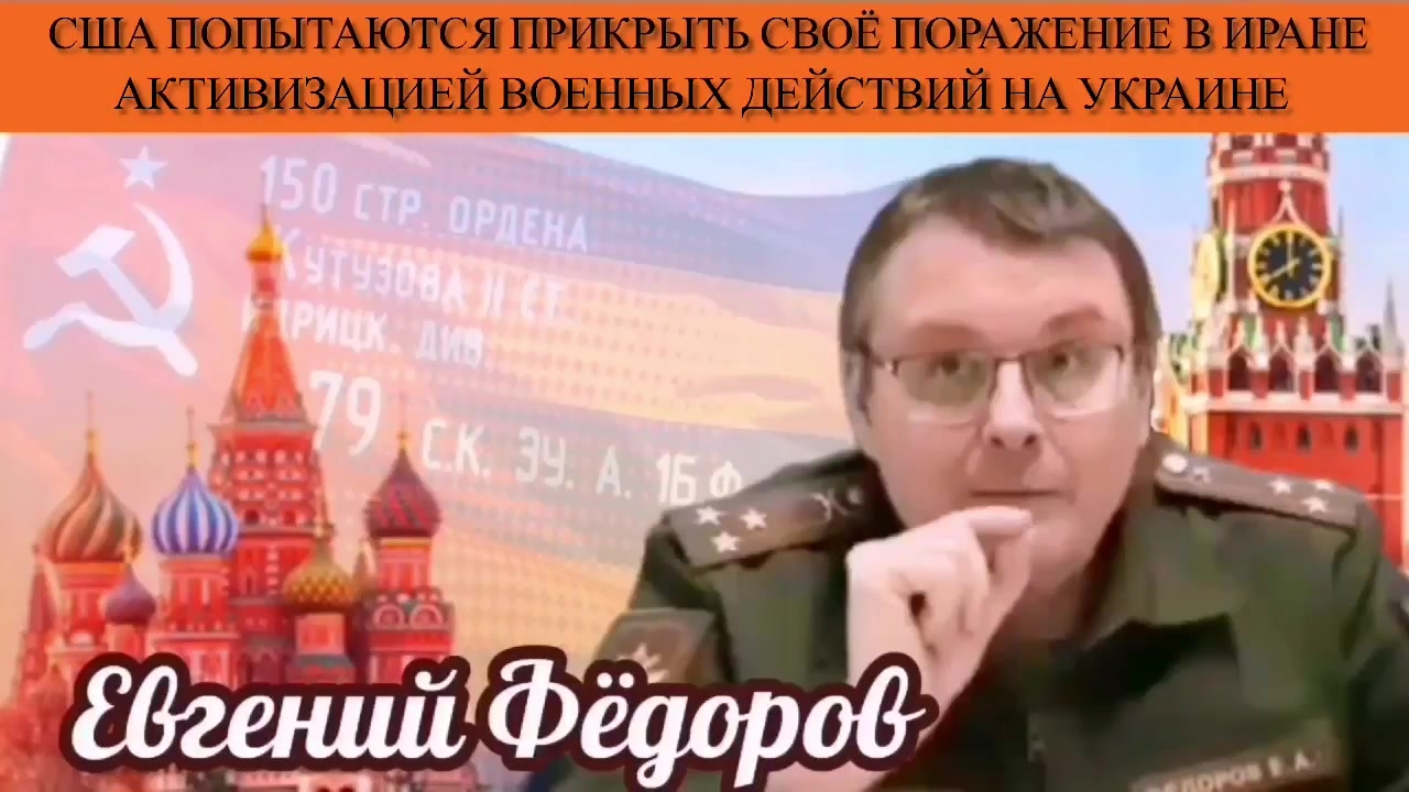 Е.Фёдоров. США попытаются прикрыть своё поражение в Иране активизацией военных действий на Украине