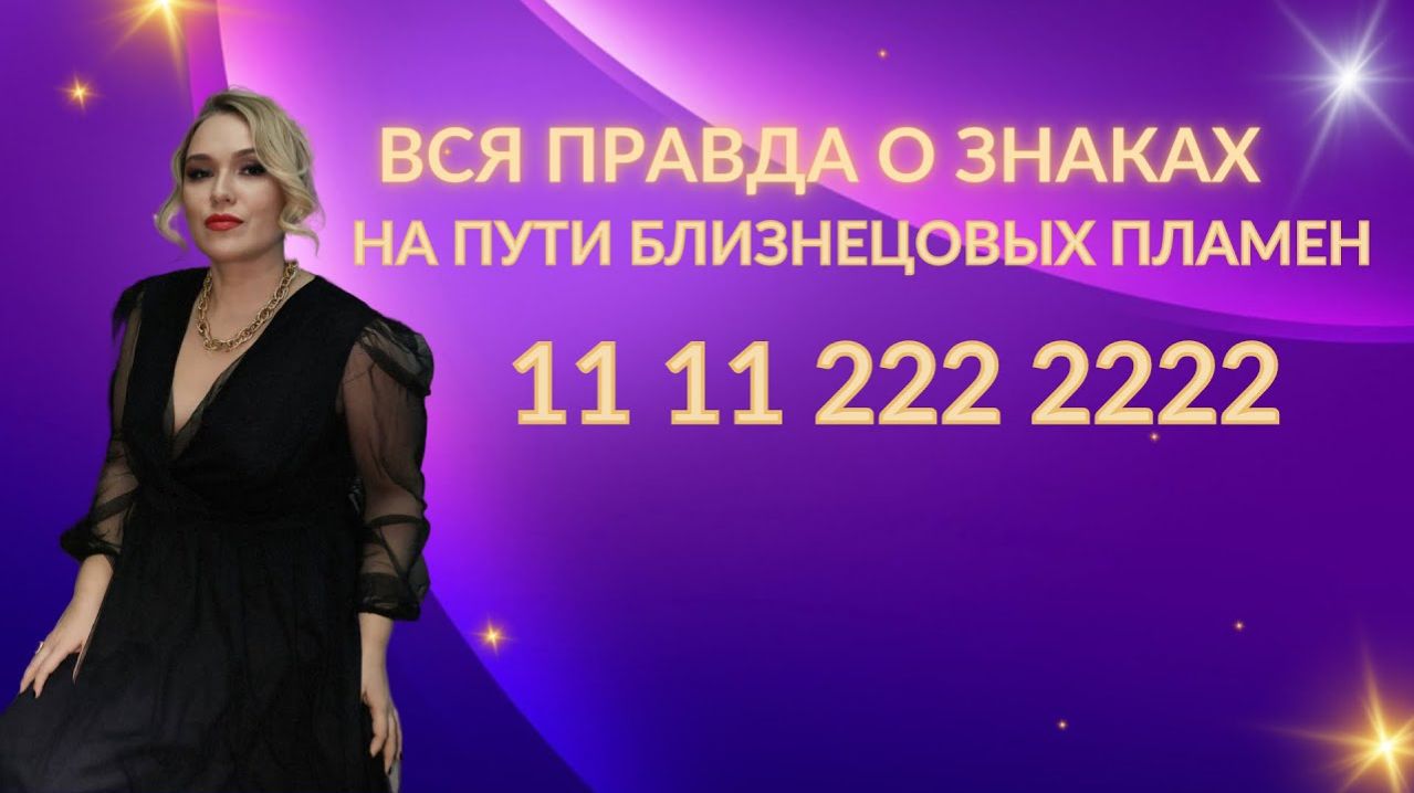 Знаки вселенной на пути близнецовых пламен не работают! Почему_ #психология #психолог #отношения