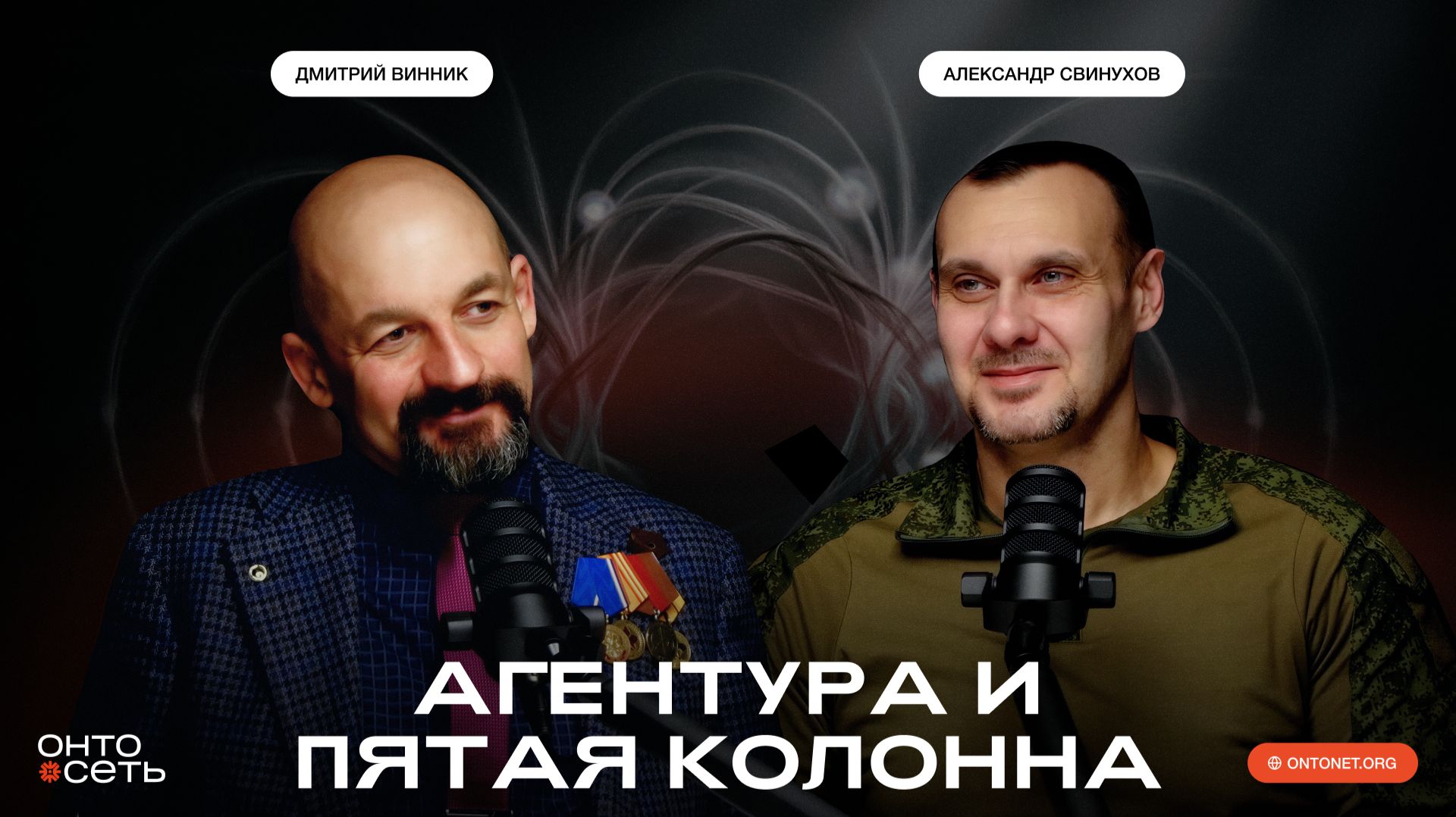 Кто финансирует диверсии? Тайны агентурной работы | Александр Свинухов и Дмитрий Винник |