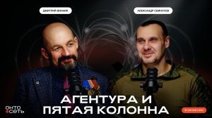 Кто финансирует диверсии? Тайны агентурной работы | Александр Свинухов и Дмитрий Винник |