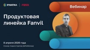 Вебинар "Продуктовая линейка Fanvil"