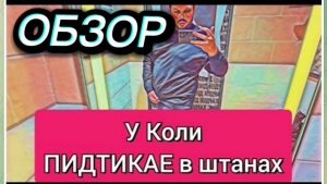 САМВЕЛ АДАМЯН, ОБЗОР ОТ ОЛЬГИ, У КОЛИ ПОДТИКАЕ В ШТАНАХ, САМВЕЛ НЕ ЗНАЕТ КАК УДЕРЖАТЬ..