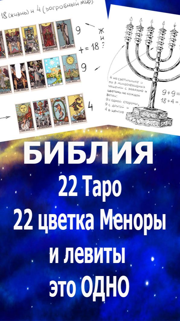 22 Таро, 22 цветка светильника Менора и левиты - это одно: энергии создающие жизнь. #таро#жизнь#