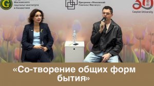 «Со-творение  общих форм  бытия»