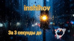За 3 секунды до (кавер 2026)