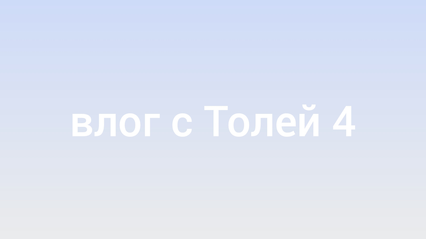 влог с Толей 4