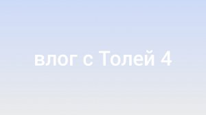 влог с Толей 4