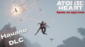 Atomic Heart DLC Кровь на хрустале. Начало. #1
