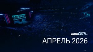 Презентация amoCRM - ВЕСНА 2026, «ВТБ Арена»