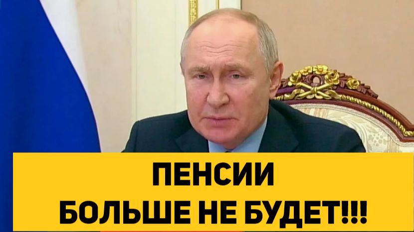 ПЕНСИИ БОЛЬШЕ НЕ БУДЕТ!!!