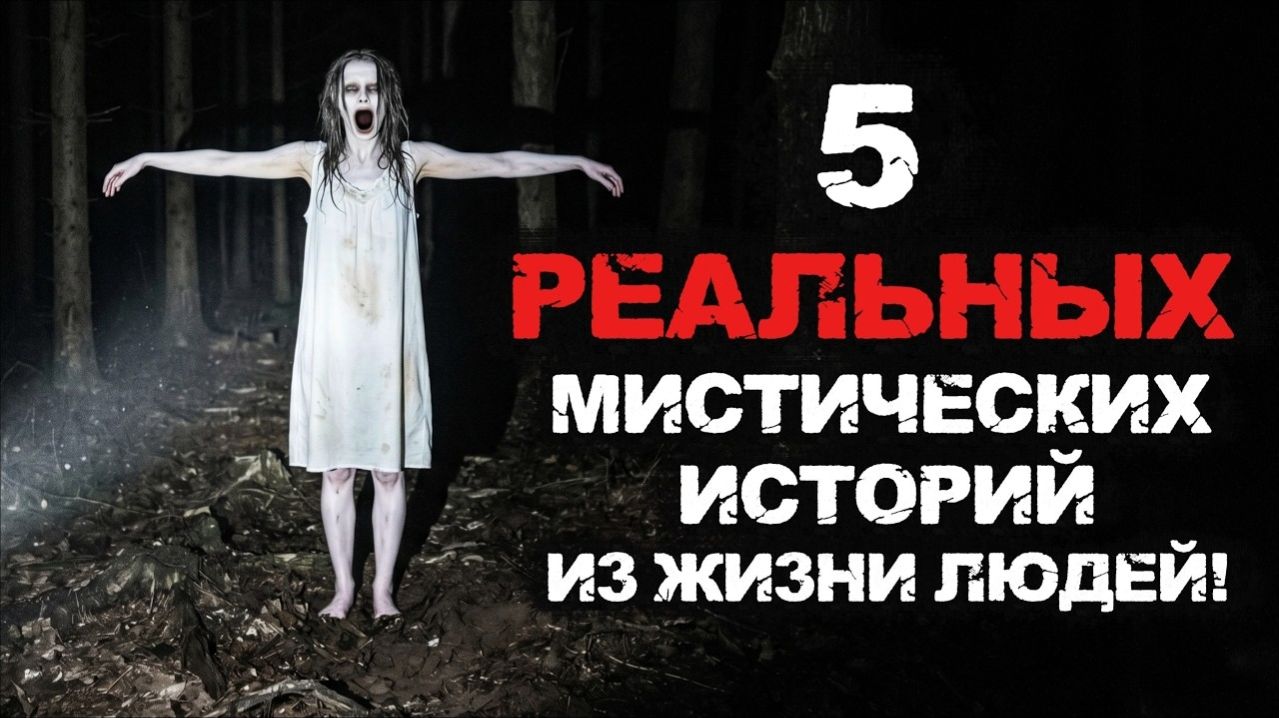 Страшные истории - 5 жутких историй