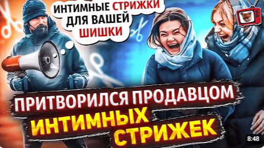 ПРАНК! ПРИТВОРИЛСЯ продавцом ИНТИМНЫХ СТРИЖЕК!!! ИНТИМНЫЕ стрижки для вашей ШИШКИ!!! Все в шоке