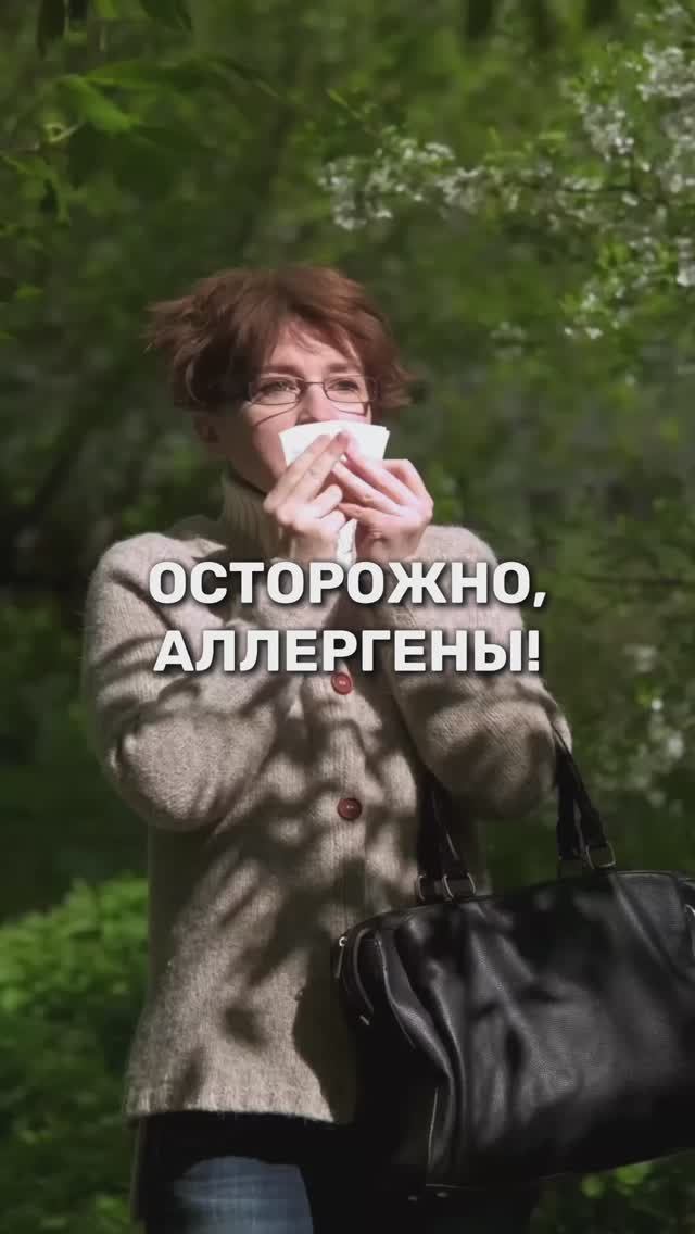 Осторожно, аллергены!