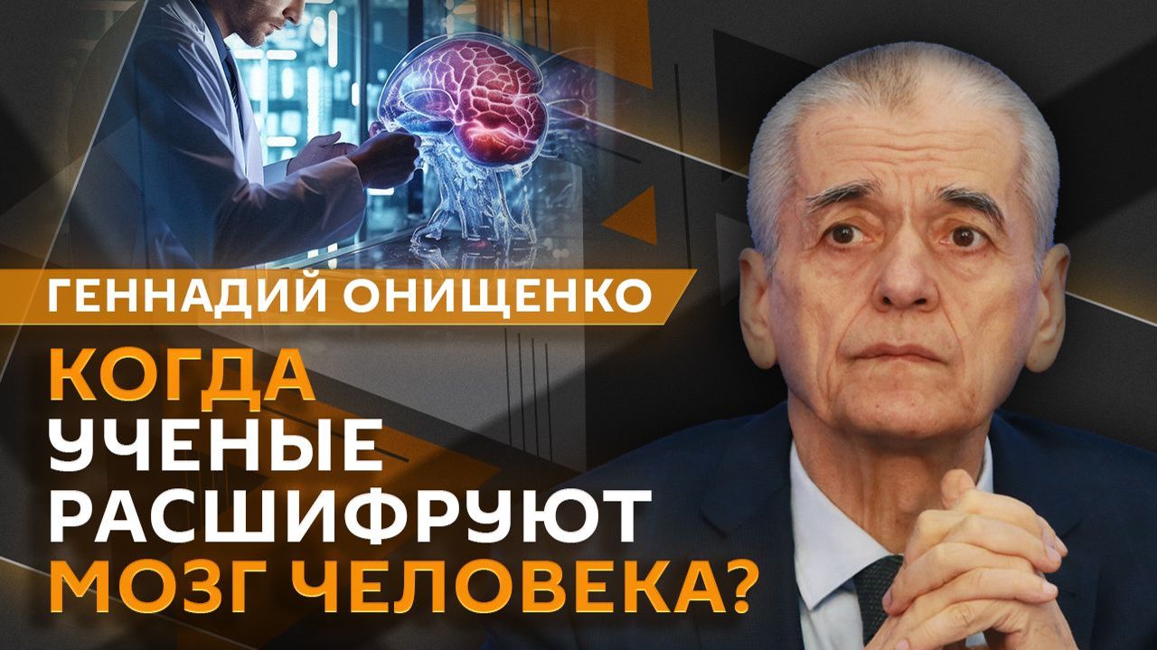 Геннадий Онищенко. Что может стать ключом к бессмертию?