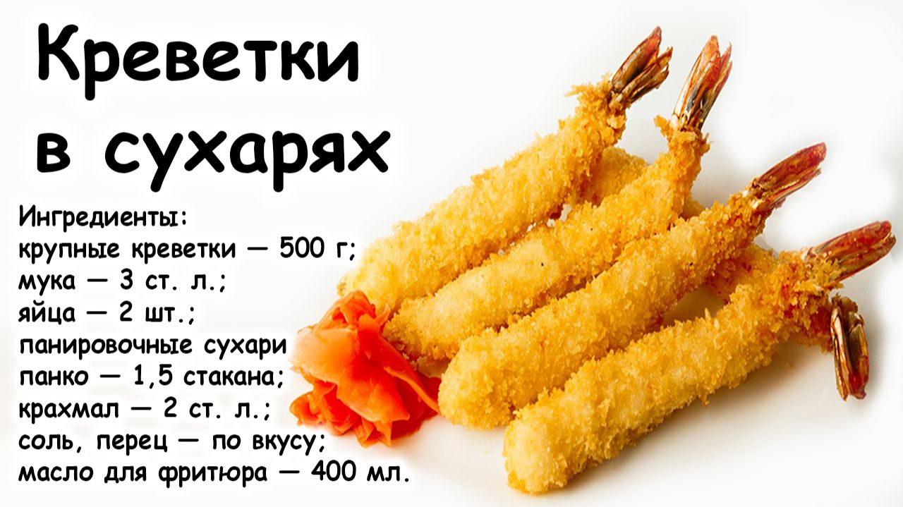 Креветки в сухарях
