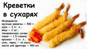Креветки в сухарях