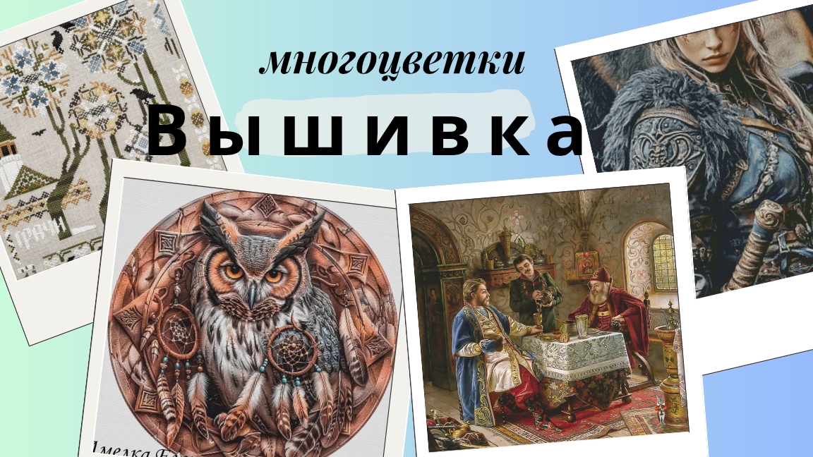 Вышивка/процессы за неделю/Дорогой гость/Ловец снов/Стражница/Грачи