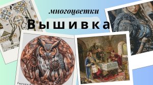Вышивка/процессы за неделю/Дорогой гость/Ловец снов/Стражница/Грачи