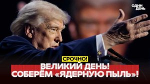 🔴ТРАМП ВЕЛИКИЙ ДЕНЬ! ОРМУЗ ОТКРЫТ. НАТО ОПОЗДАЛО #новости #одиндень