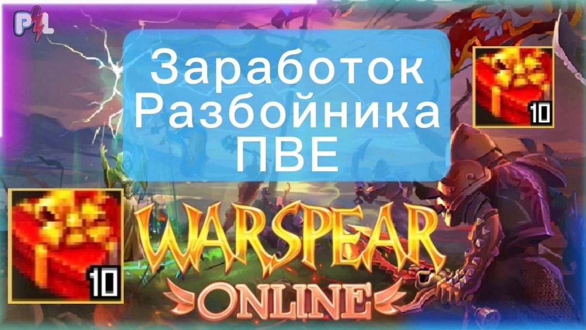 Фарм Разбойника в Warspear Online
