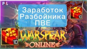 Фарм Разбойника в Warspear online