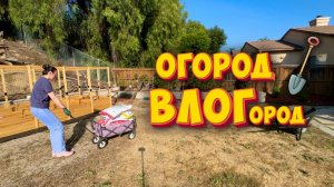 Огород ВЛОГород