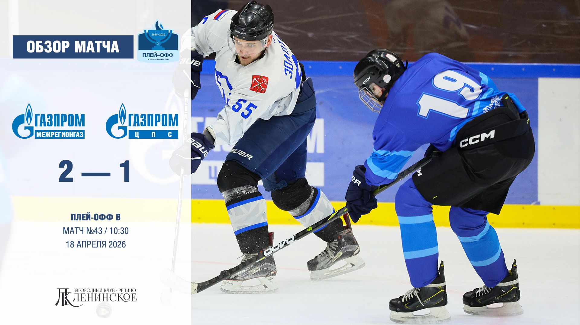 Обзор матча | ХК 