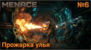 Охота на царицу / MENACE: прохождение №6