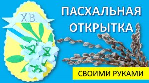 Как сделать объемную открытку к Пасхе (Яйцо с цветами) за 10 минут