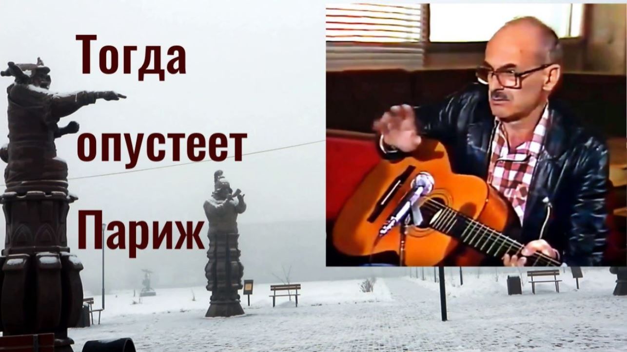 Булат Окуджава - Тогда опустеет Париж