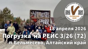 MAZ Победы 3/26 (72) | Погрузка гуманитарной помощь на РЕЙС