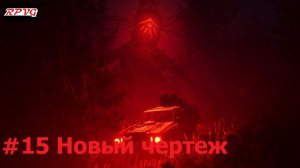 Прохождение Pacific Drive: Whispers in the Woods - Серия 15: Новый чертеж