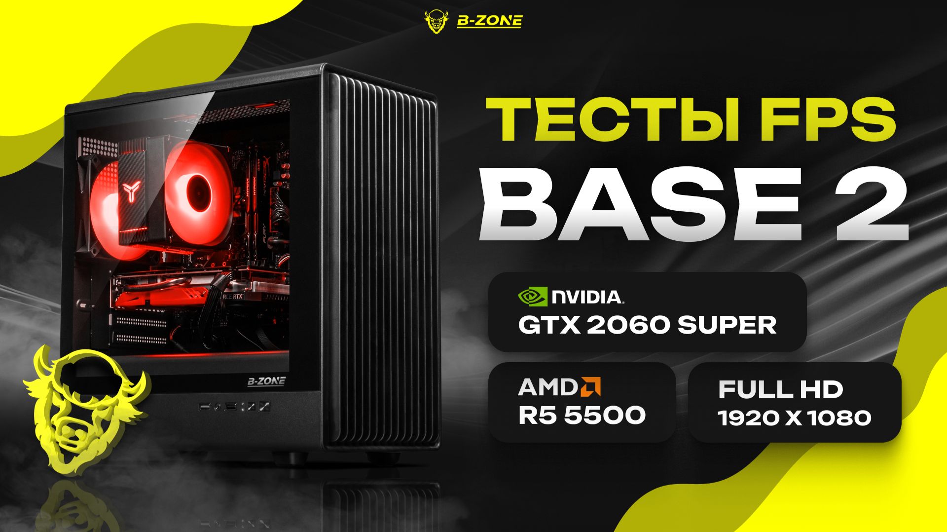 Тесты FPS | Ryzen 5 5500 + RTX 2060 Super | Сборка BASE 2