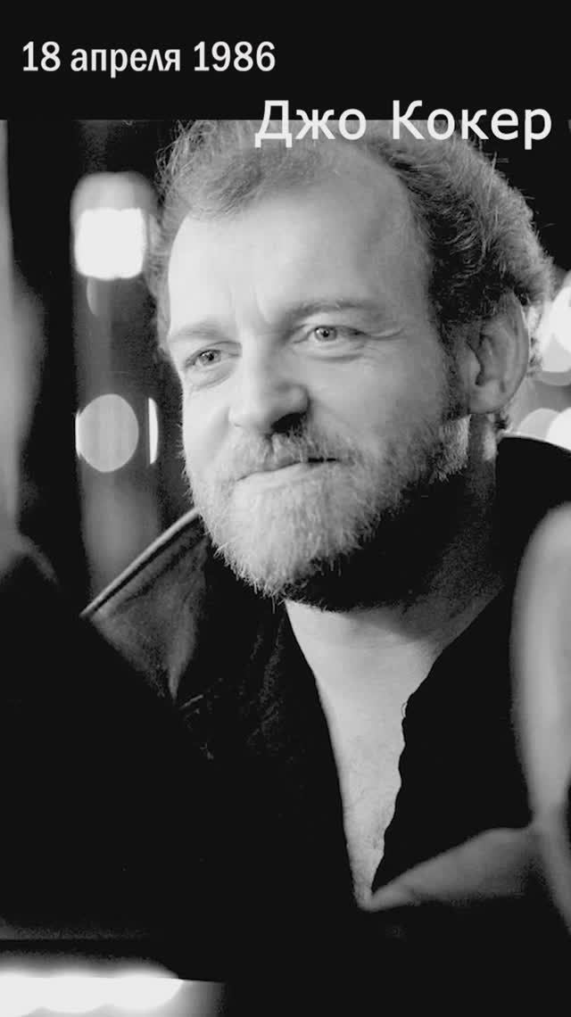 18 апреля 1986 года британская блюз-рок-легенда Джо Кокер выпустил свой десятый альбом «Cocker»!