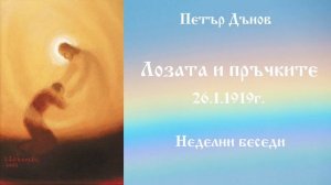 Лозата и пръчките - 26.1.1919г. - Петър Дънов