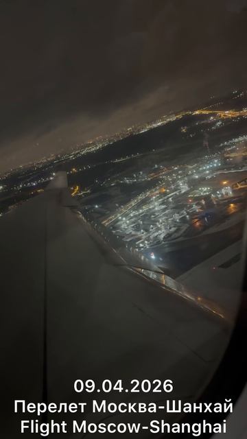 Перелет Москва-Шанхай, 09.04.2026